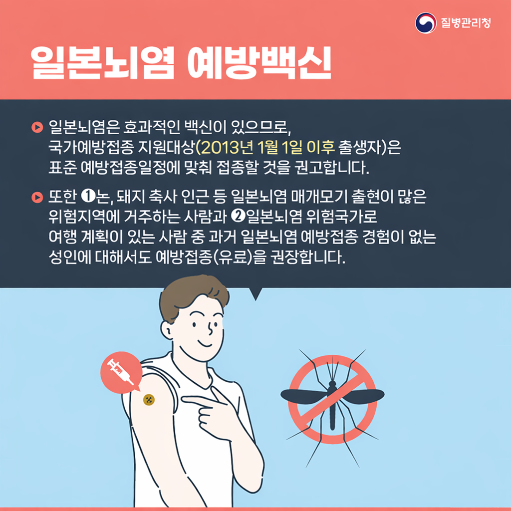 전국 일본뇌염 주의보 발령(3.20.금) 안내